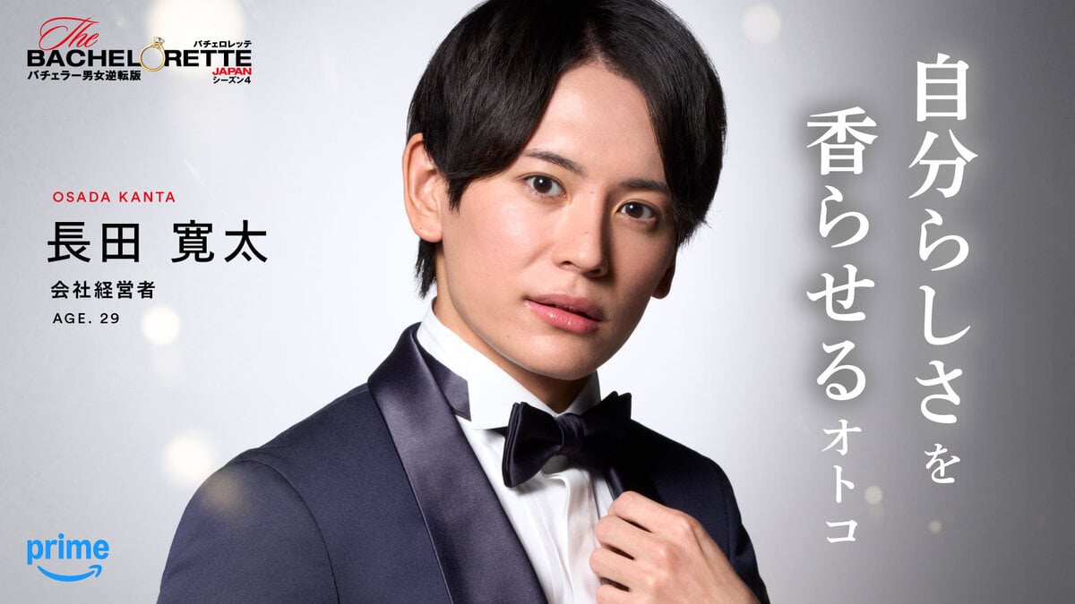 「＃自分らしさを香らせるオトコ」長田 寛太（『バチェロレッテ・ジャパン』シーズン4参加者）