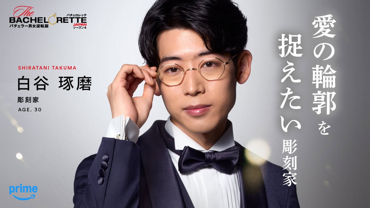 「＃愛の輪郭を捉えたい彫刻家」白谷 琢磨（しらたに・たくま）（『バチェロレッテ・ジャパン』シーズン4参加者）