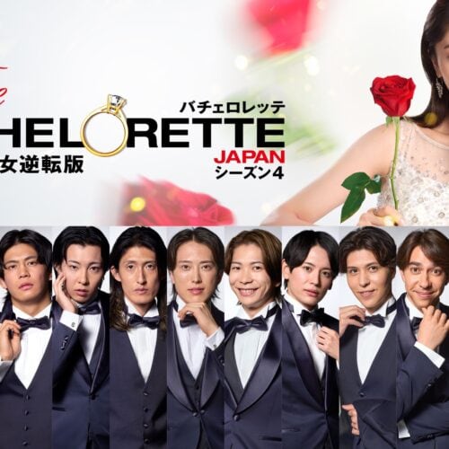 『バチェロレッテ・ジャパン』シーズン4 2026年5月1日(金) 20時より独占配信開始