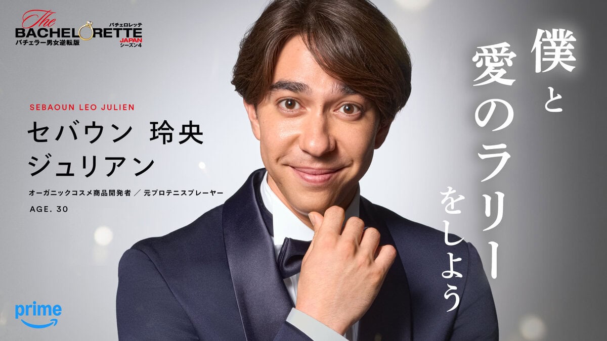 「＃僕と愛のラリーをしよう」セバウン 玲央 ジュリアン（『バチェロレッテ・ジャパン』シーズン4参加者）