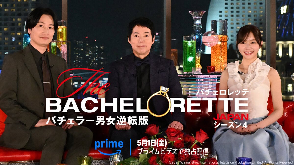 『バチェロレッテ・ジャパン』シーズン4 　2026年5月1日(金) 20時より独占配信開始