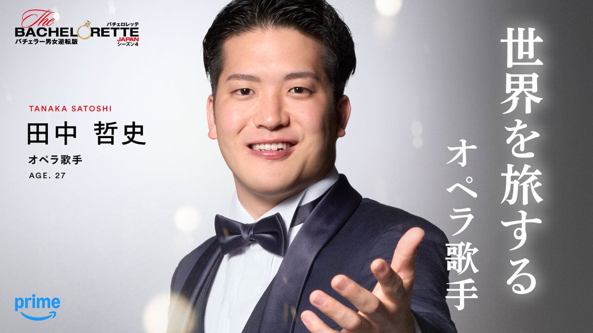 「＃世界を旅するオペラ歌手」田中 哲史（『バチェロレッテ・ジャパン』シーズン4参加者）