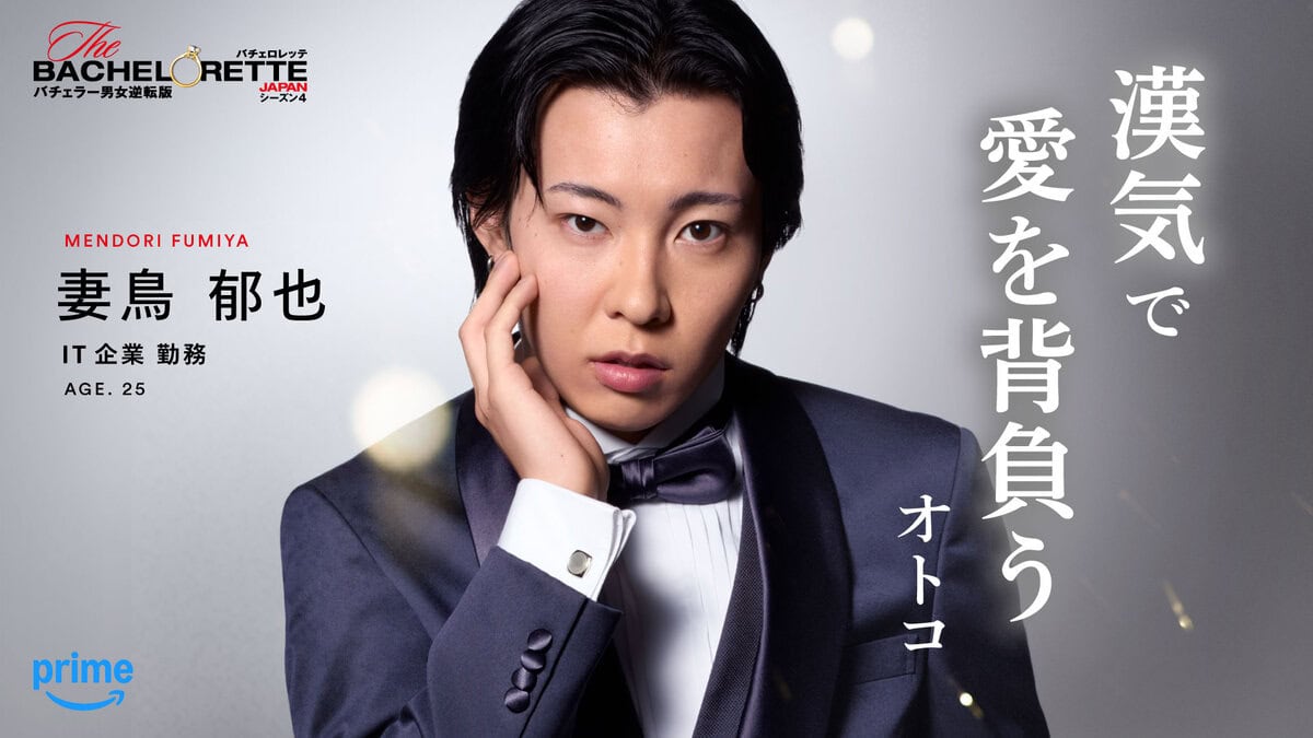 妻鳥 郁也（めんどり ふみや） 「＃漢気で愛を背負うオトコ」妻鳥 郁也（『バチェロレッテ・ジャパン』シーズン4参加者）