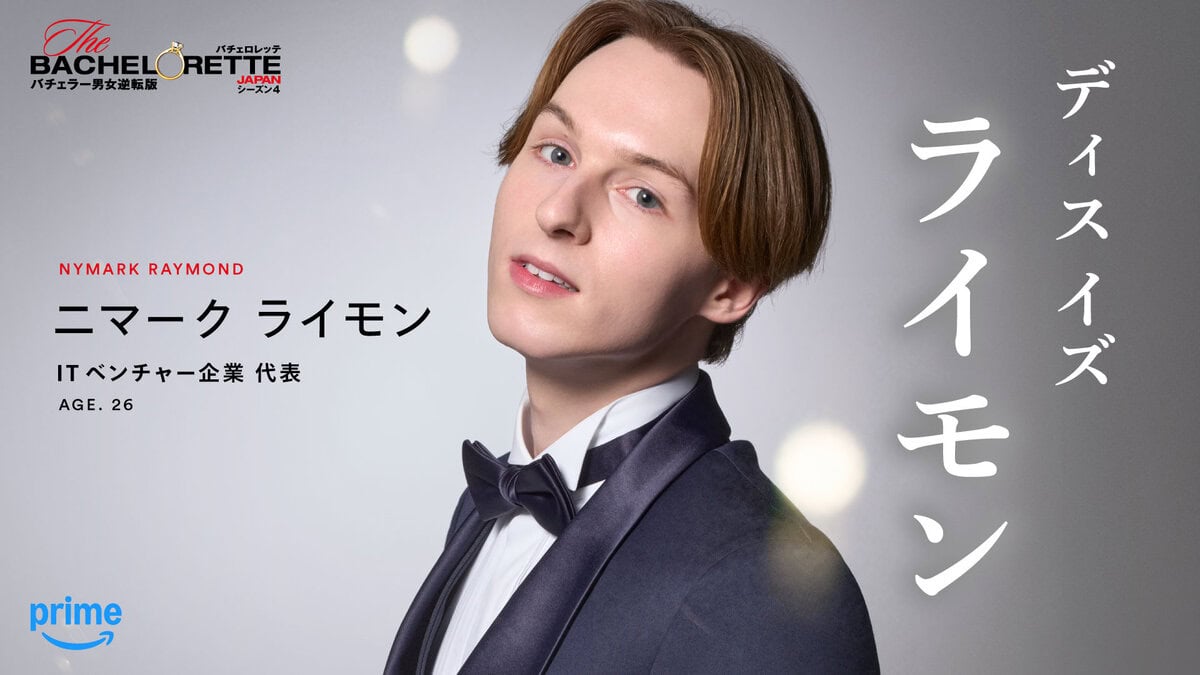 「＃ディスイズライモン」ニマーク ライモン（『バチェロレッテ・ジャパン』シーズン4参加者）