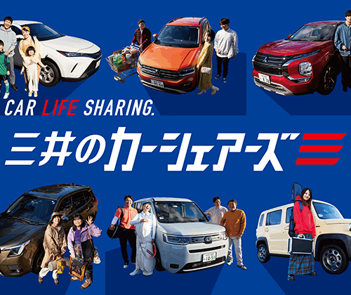 三井のカーシェアーズ