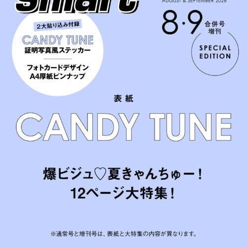 【速報】CANDY TUNEが『smart』表紙初登場！豪華な証明写真風ステッカー付録が早くも話題