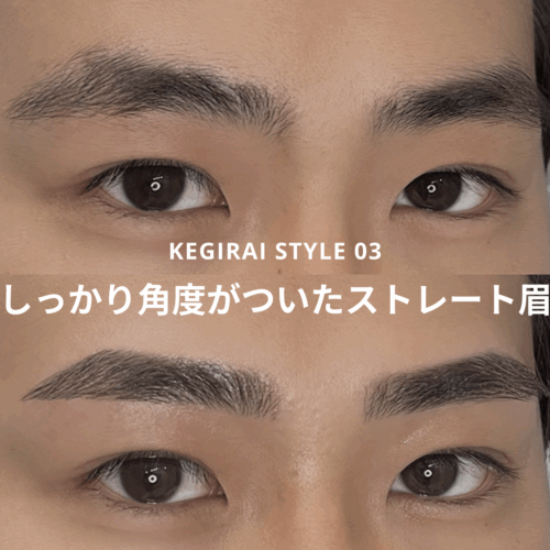 しっかり角度をつけたストレート眉(男前・シャープ派向け)