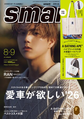 smart2026年8月・9月合併号（通常号）