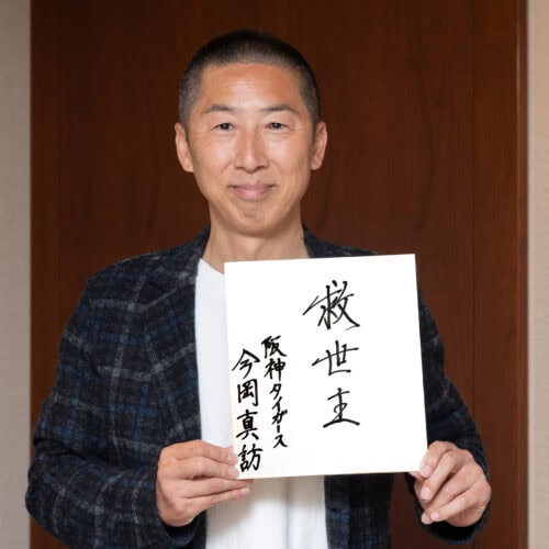 星野が阪神監督に就任後にその才能を開花させ、主軸を担った今岡誠（現・真訪）