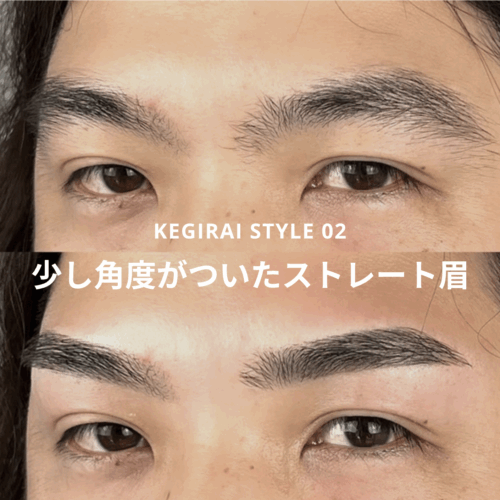 少し角度がついたストレート眉(KEGIRAI一番人気)