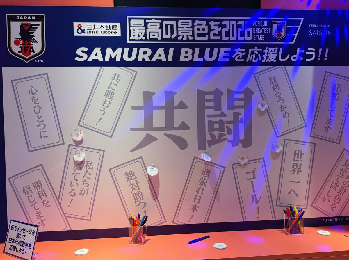 サポーター自らが日本代表への熱い想いをその場で打ち込んで共有できる「デジタル応援メッセージボード」