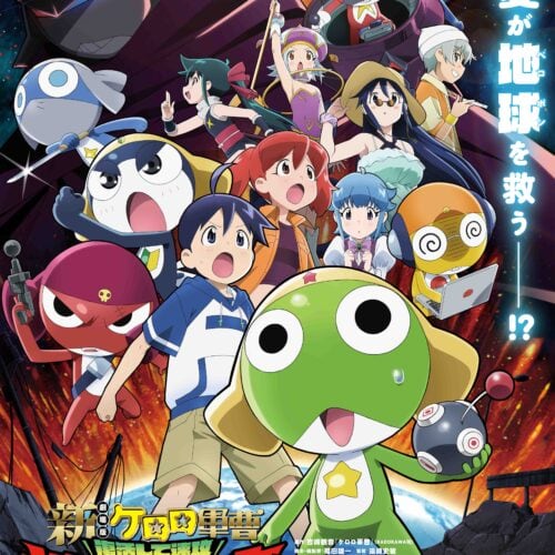 新劇場版ケロロ軍曹メインビジュアル