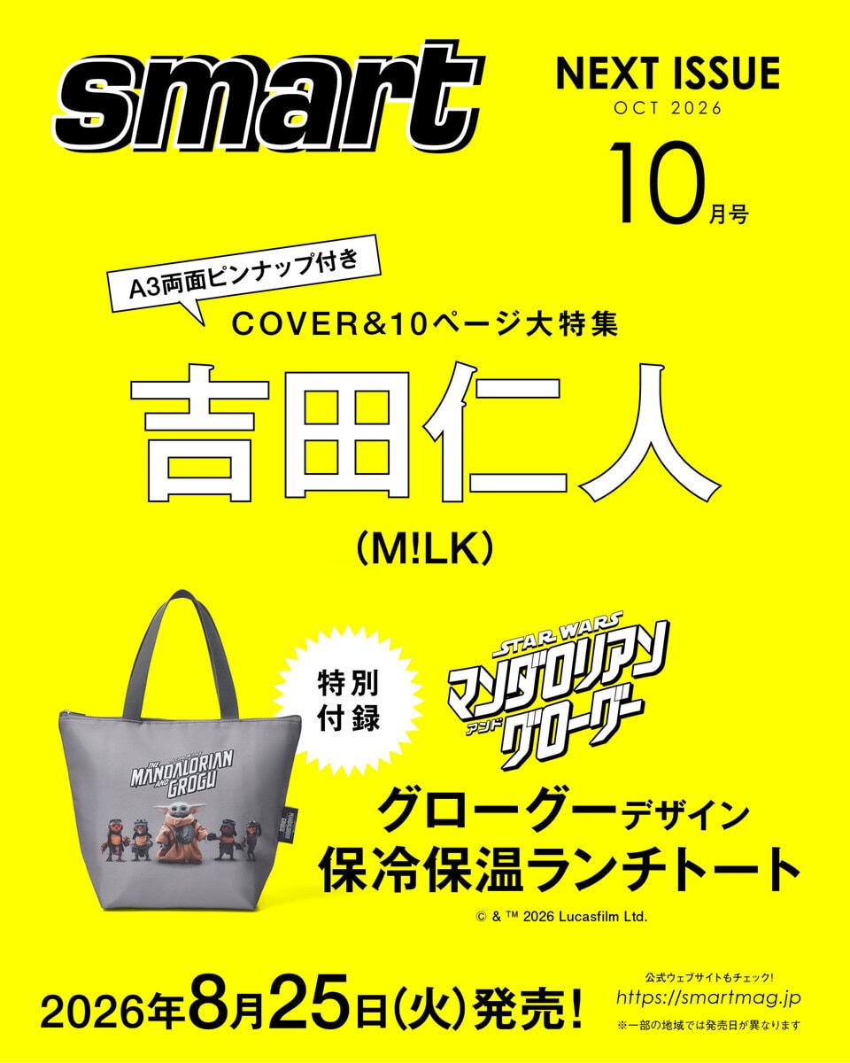 メンズファッション誌smart次号予告