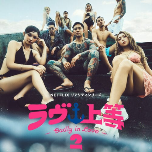 Netflix『ラヴ上等2