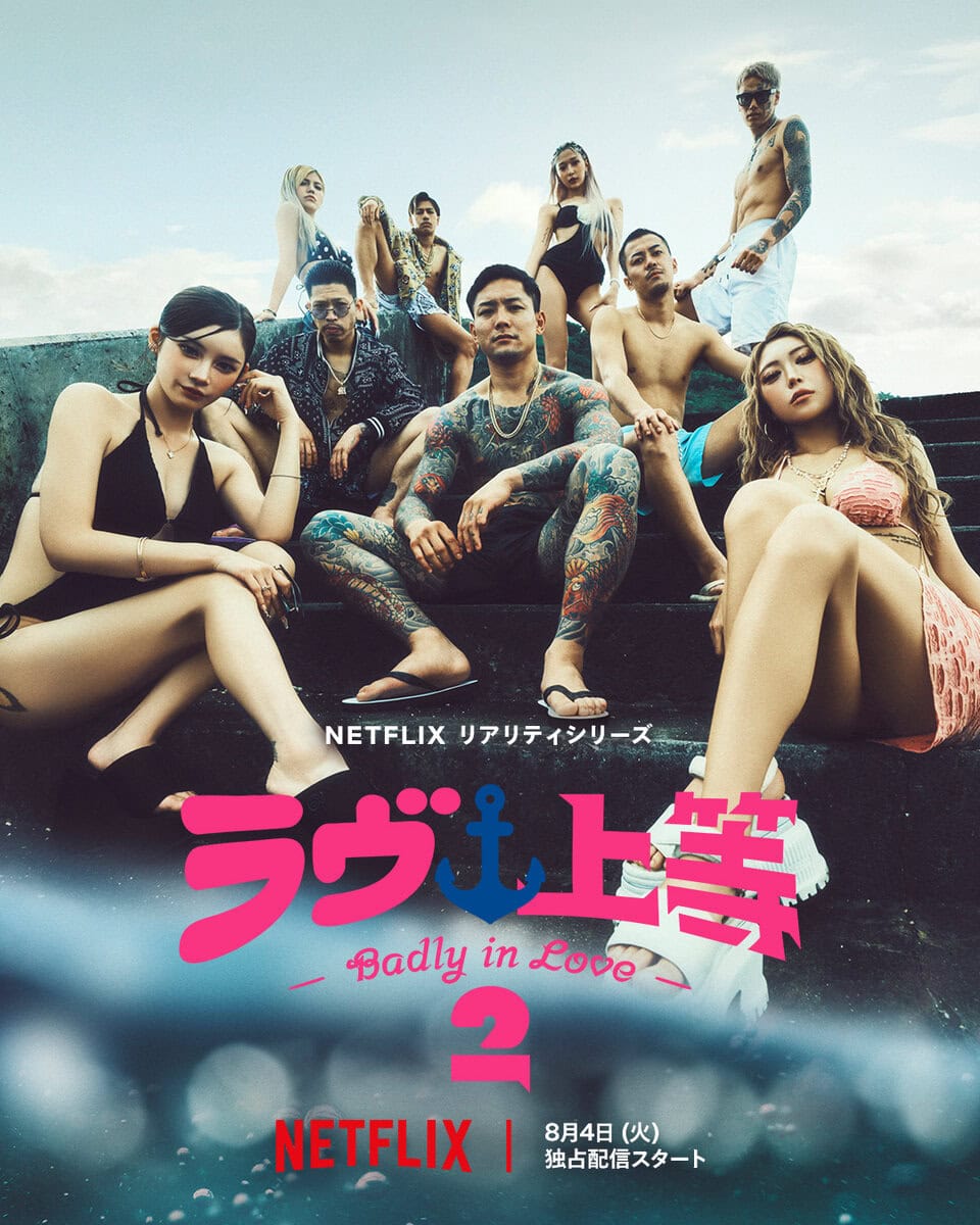 Netflix『ラヴ上等2