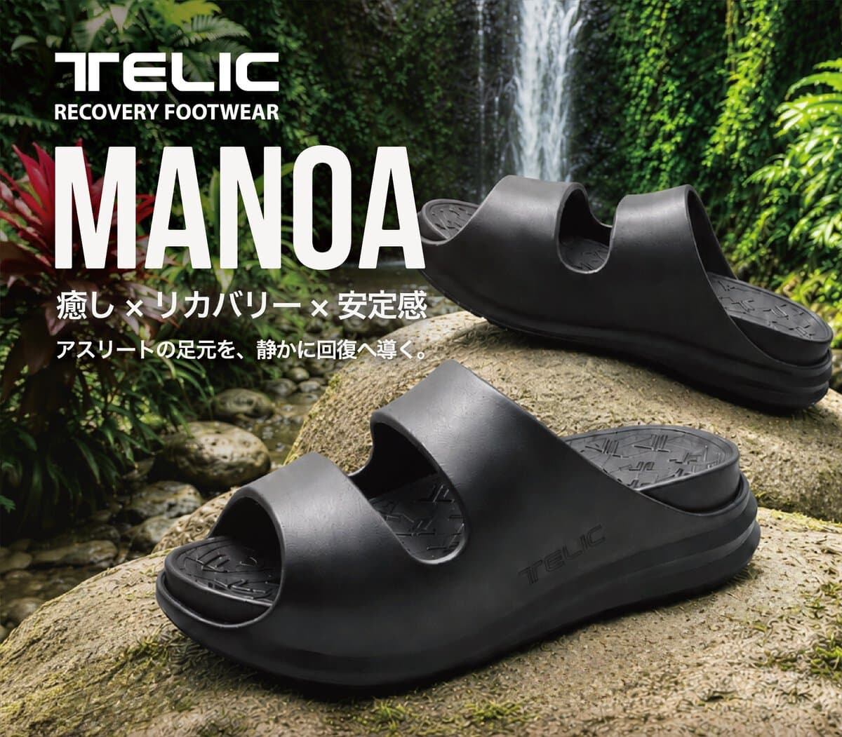 リカバリーフットウエアブランドのTELIC(テリック)から、新たなスライドモデルMANOA(マノア)が登場。2026年7月6日より順次発売される。