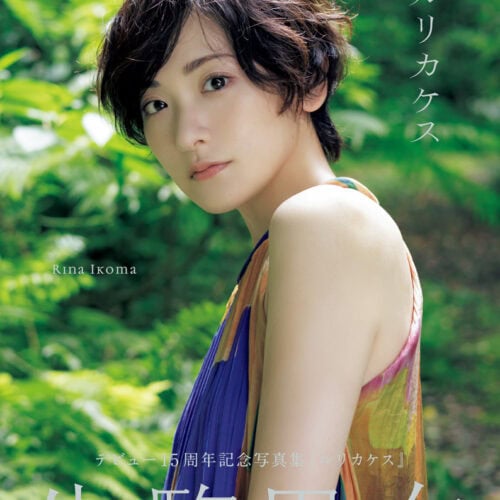 生駒里奈写真集『ルリカケス』 撮影：青山裕企 ワニブックス刊