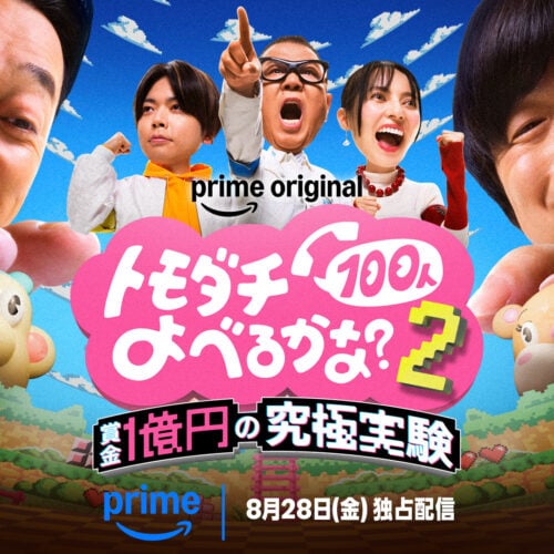 Prime Videoのバラエティ番組『賞金1億円の究極実験 トモダチ100人よべるかな？』