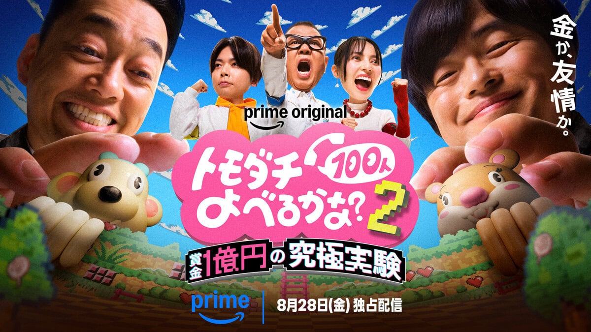 Prime Videoのバラエティ番組『賞金1億円の究極実験 トモダチ100人よべるかな？』