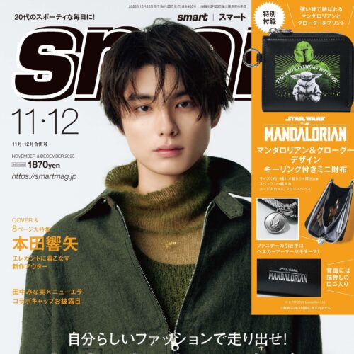 本田響矢がsmart表紙に初登場！MA-1からダウンまで新作アウター5着を着こなすファッションシュートは必見【smart11月・12月合併号】
