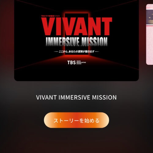 アプリを使って任務開始！