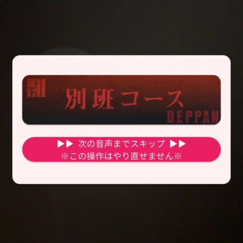 別班コース