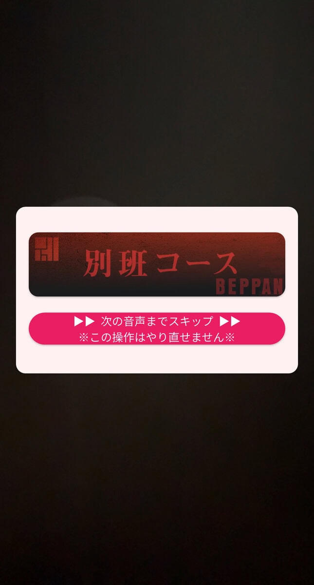 別班コース