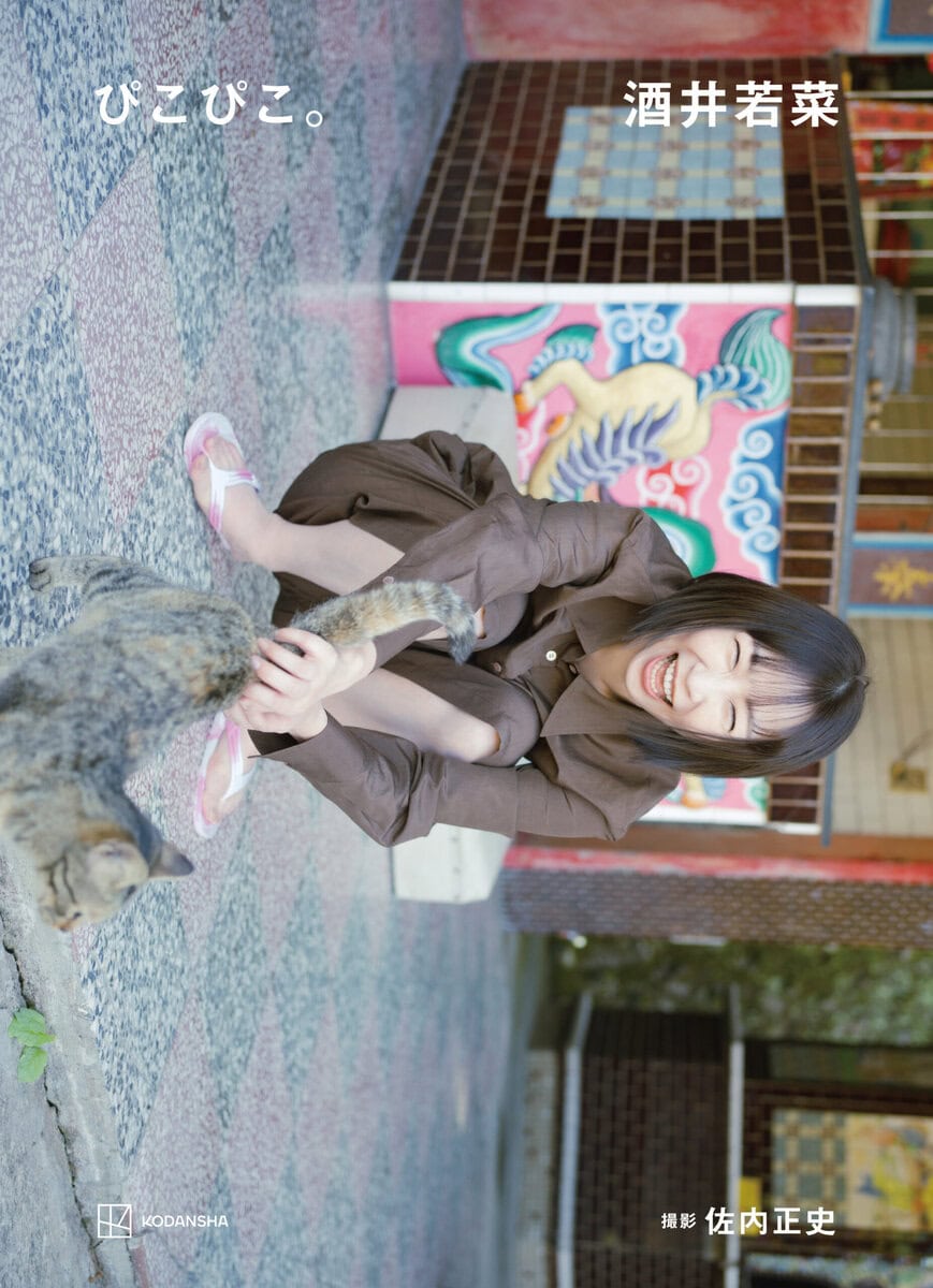 俳優・酒井若菜の芸能デビュー30周年記念した、酒井若菜 写真集 『ぴこぴこ。』書影