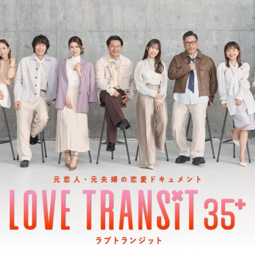 『ラブ トランジット 35+』　Prime Videoで独占配信中