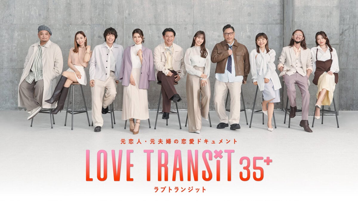 『ラブ トランジット 35+』　Prime Videoで独占配信中
