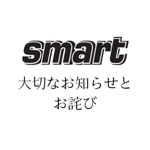 smart読者アンケートについて／大切なお知らせとお詫び