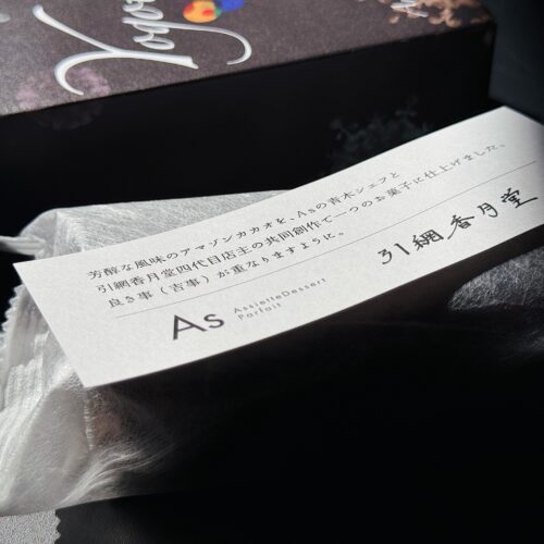 引網香月堂 × As「よごとアマゾンカカオ」