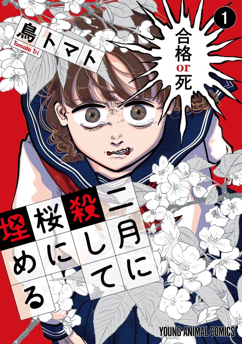 鳥トマトによる漫画『二月に殺して桜に埋める』第一巻書影