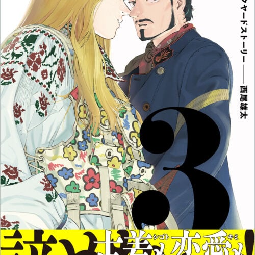 『下北沢バックヤードストーリー』3巻（ビームコミックス／KADOKAWA）