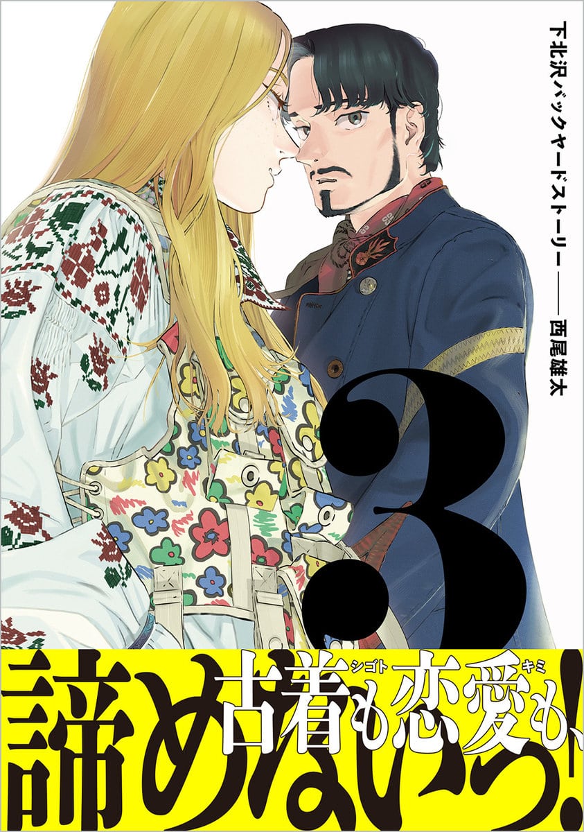 『下北沢バックヤードストーリー』3巻（ビームコミックス／KADOKAWA）