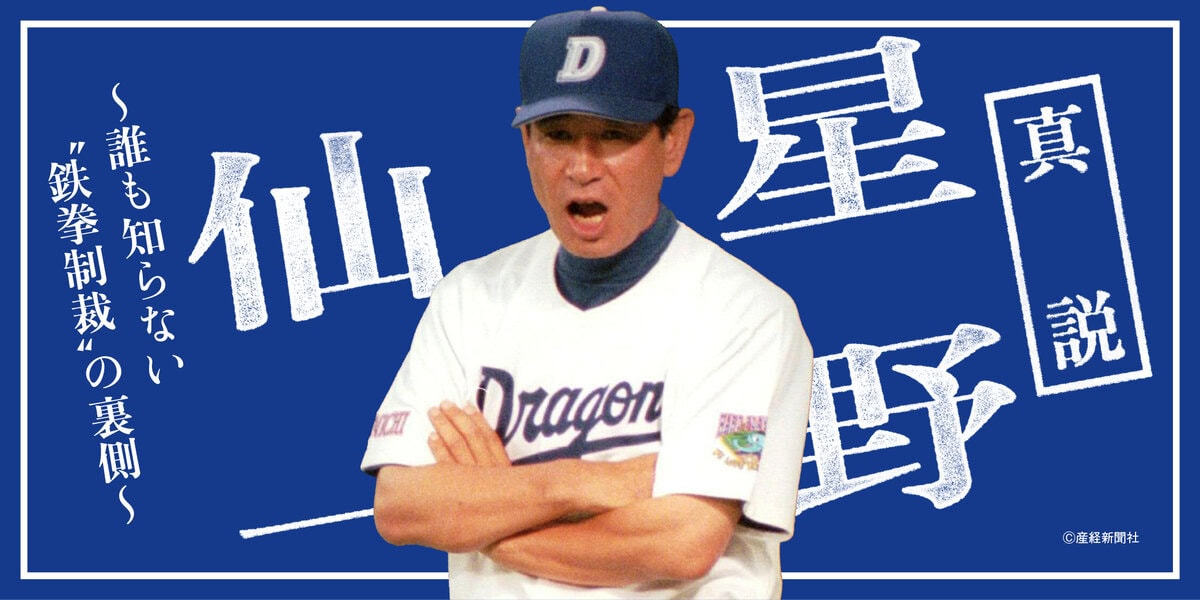 真説 星野仙一 ~誰も知らない“鉄拳制裁”の裏側~