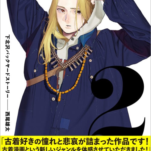 『下北沢バックヤードストーリー』2巻（ビームコミックス／KADOKAWA）