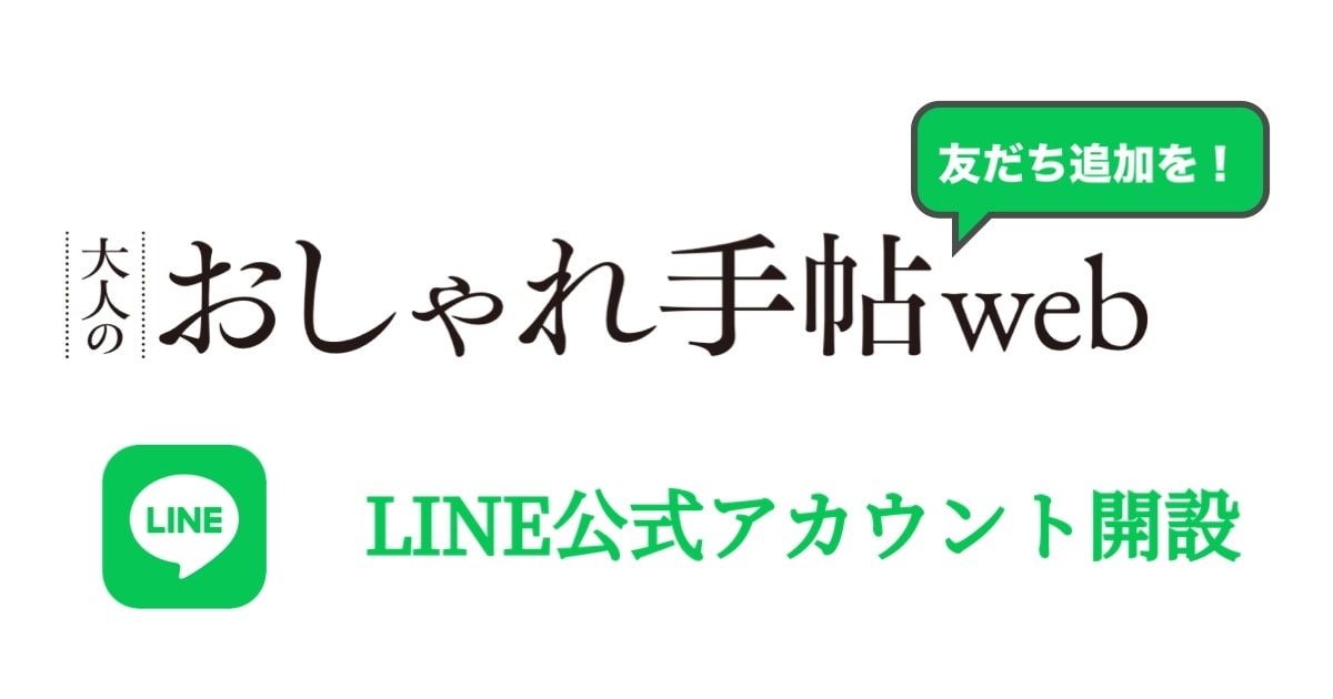 「“大人のおしゃれ手帖”のLINE公式アカウントがスタート！ 」しろまる×選べるニュースのスタンププレゼントキャンペーン開催