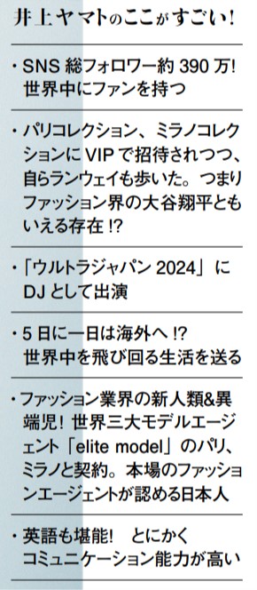 井上ヤマトは“ファッション界の大谷翔平”なのか？モデル、DJ、華麗なる人脈…“ファッションの本場”も認める男の半生に迫る