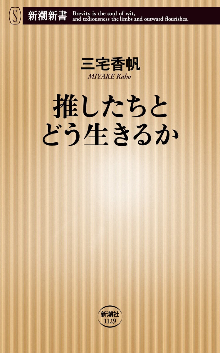 三宅香帆『推したちとどう生きるか』書影
