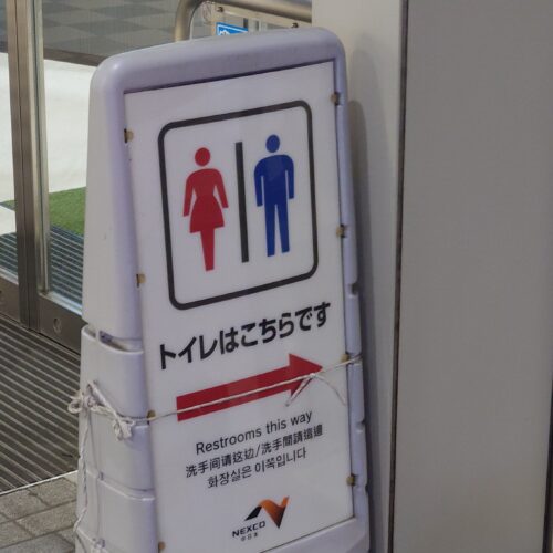 どんなSA・PAにもほぼ必ずあるのがトイレです。