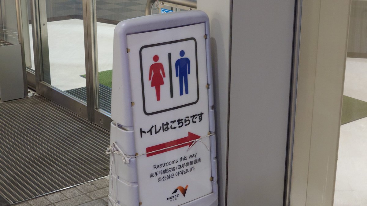 どんなSA・PAにもほぼ必ずあるのがトイレです。