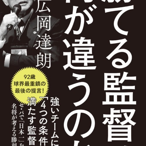 『勝てる監督は何が違うのか』広岡達朗（著）（宝島社）￥1,320