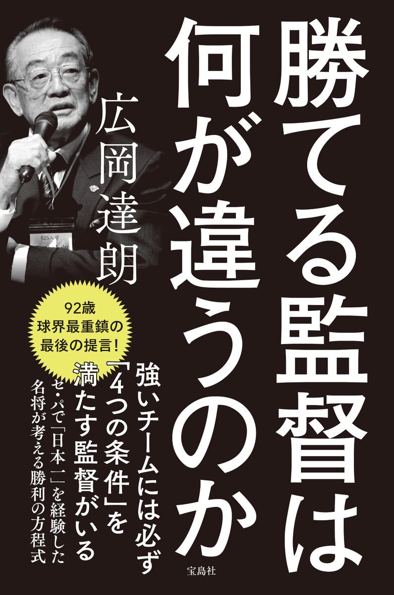 『勝てる監督は何が違うのか』広岡達朗（著）（宝島社）￥1,320