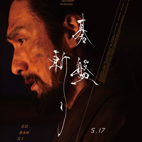 5月17日(金)全国公開の映画『碁盤斬り』ポスター／©2024「碁盤斬り」製作委員会