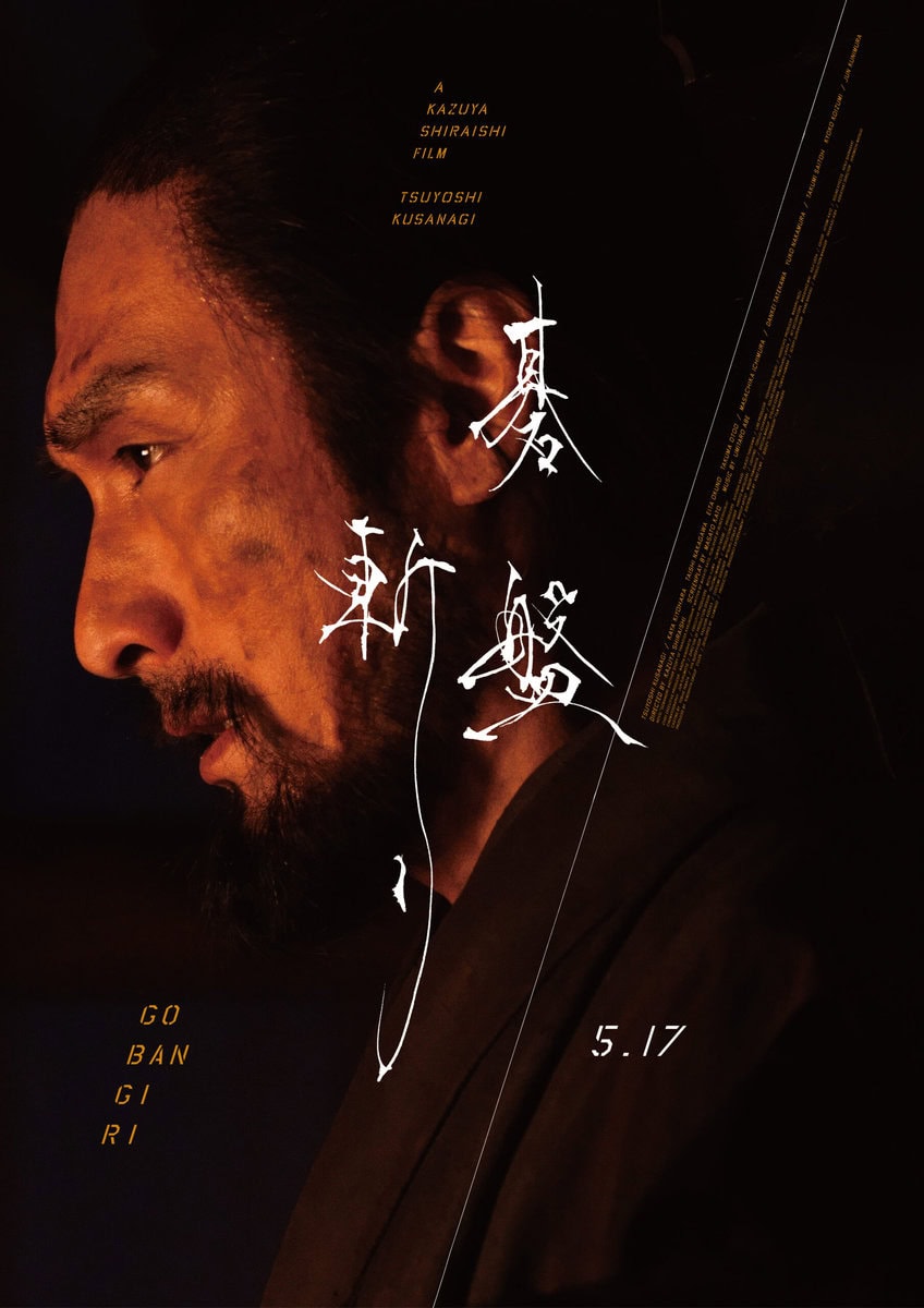 5月17日(金)全国公開の映画『碁盤斬り』ポスター／©2024「碁盤斬り」製作委員会