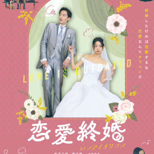 映画『恋愛終婚』は10月18日公開