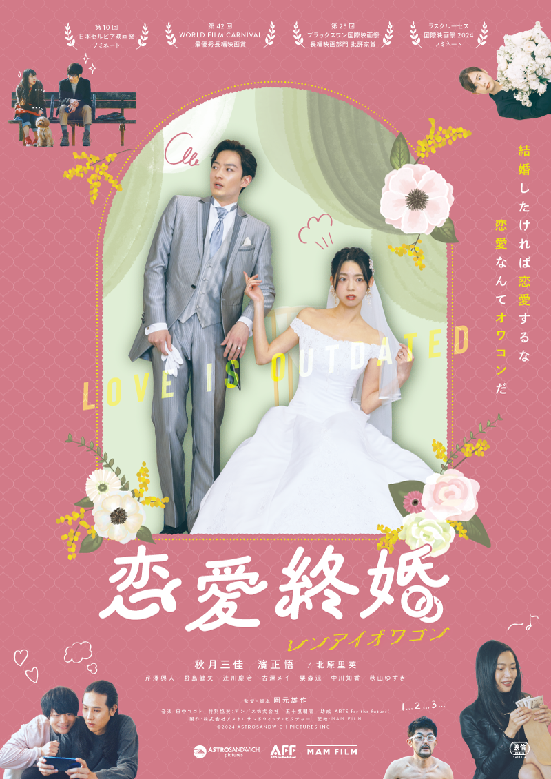 映画『恋愛終婚』は10月18日公開