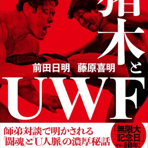 前田 日明、藤原 喜明 (著)『アントニオ猪木とUWF』（宝島社）￥1,760