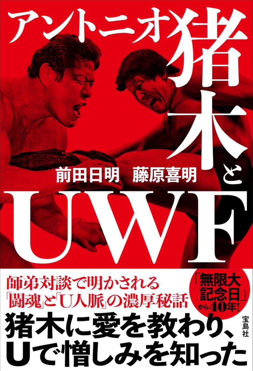 前田 日明、藤原 喜明 (著)『アントニオ猪木とUWF』（宝島社）￥1,760